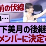 山下美月の後継者あのメンバーになる！【乃木坂工事中・乃木坂46・乃木坂配信中】