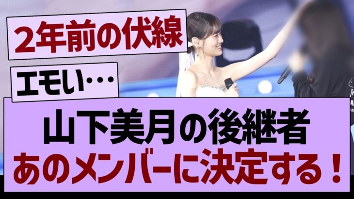 山下美月の後継者あのメンバーになる！【乃木坂工事中・乃木坂46・乃木坂配信中】