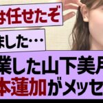 卒業した山下美月へ岩本蓮加からのメッセージ！【乃木坂工事中・乃木坂46・乃木坂配信中】