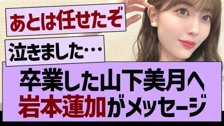 卒業した山下美月へ岩本蓮加からのメッセージ！【乃木坂工事中・乃木坂46・乃木坂配信中】