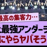 史上最強のアンダーライブ、なにやらヤバそう…【乃木坂工事中・乃木坂46・乃木坂配信中】