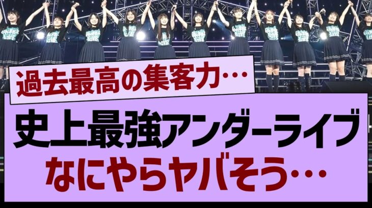 史上最強のアンダーライブ、なにやらヤバそう…【乃木坂工事中・乃木坂46・乃木坂配信中】