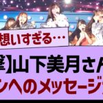 【衝撃】山下美月さんからファンへのメッセージが…【乃木坂工事中・乃木坂46・乃木坂配信中】