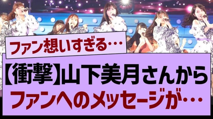 【衝撃】山下美月さんからファンへのメッセージが…【乃木坂工事中・乃木坂46・乃木坂配信中】