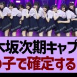 次期キャプテンこの子で確定する！？【乃木坂工事中・乃木坂46・乃木坂配信中】