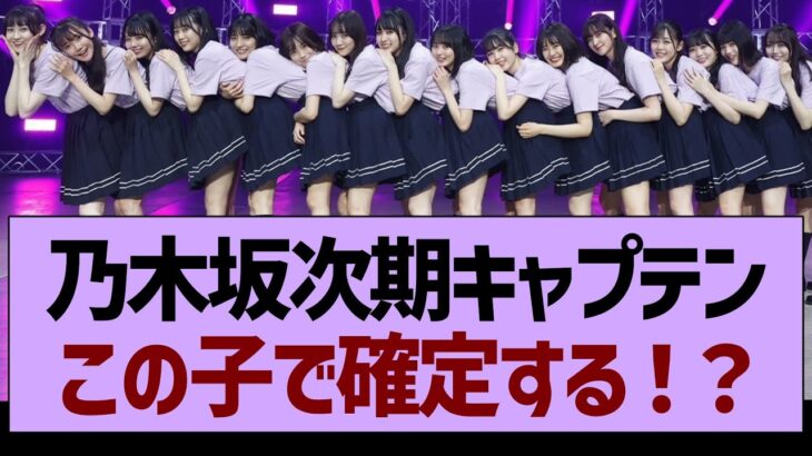 次期キャプテンこの子で確定する！？【乃木坂工事中・乃木坂46・乃木坂配信中】