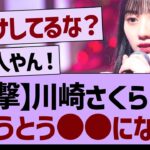 【衝撃】川崎さくらさん、とうとう●●になる【乃木坂工事中・乃木坂46・乃木坂配信中】