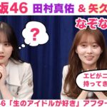 【乃木坂46】田村真佑＆矢久保美緒　「生のアイドルが好き」アフタートーク