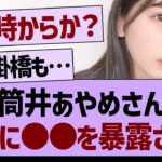 筒井あやめさん、清宮レイに●●を暴露される【乃木坂工事中・乃木坂46・乃木坂配信中】