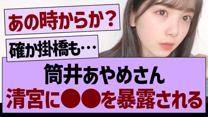 筒井あやめさん、清宮レイに●●を暴露される【乃木坂工事中・乃木坂46・乃木坂配信中】