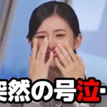 【大島璃音】乃木坂46との連動企画でライブに招待されそれを思い出し突如号泣し出すお天気キャスター