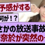 【衝撃】まさかの放送事故、弓木奈於が突然の号泣…【乃木坂工事中・乃木坂46・乃木坂配信中】