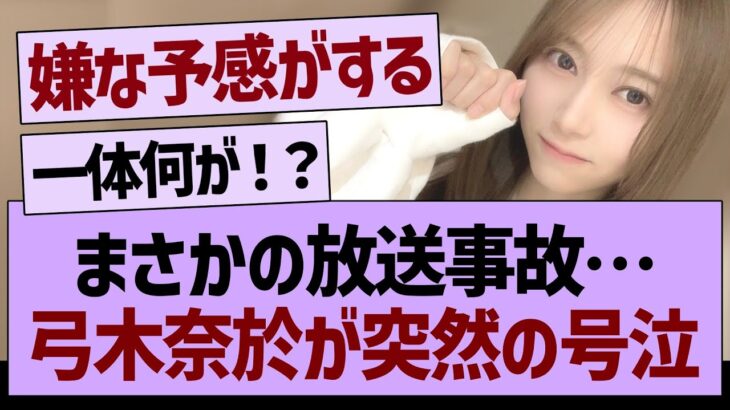 【衝撃】まさかの放送事故、弓木奈於が突然の号泣…【乃木坂工事中・乃木坂46・乃木坂配信中】