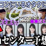 【乃木坂46】美月の次のセンターは？『山下美月 卒業コンサート』にいるオタクに36thシングルのセンター予想を聞いた結果…！