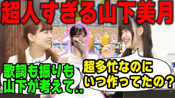 卒コンでの山下美月の超人っぷりを語る吉田綾乃と伊藤理々杏【文字起こし】乃木坂46