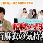 内村光良、元乃木坂46メンバーとの並びにボヤキ！？「白石麻衣の気持ちで…」西野七瀬&高山一実のイベント共演にファン歓喜　映画『トラぺジウム』公開御礼舞台あいさつ