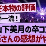 山下美月の卒コン、設楽さんの感想がヤバい【乃木坂工事中・乃木坂46・乃木坂配信中】