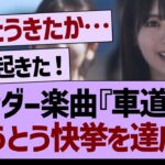 『車道側』とうとう快挙を達成してしまう！【乃木坂工事中・乃木坂46・乃木坂配信中】