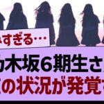 乃木坂６期生、現在の状況が発覚する！【乃木坂工事中・乃木坂46・乃木坂配信中】