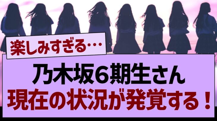 乃木坂６期生、現在の状況が発覚する！【乃木坂工事中・乃木坂46・乃木坂配信中】