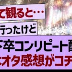 【速報】山下卒コンのリピート配信、乃木オタ感想がコチラ！【乃木坂工事中・乃木坂46・乃木坂配信中】