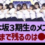 乃木坂３期生最後まで残るのは●●!?【乃木坂工事中・乃木坂46・乃木坂配信中】