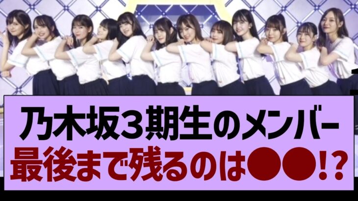 乃木坂３期生最後まで残るのは●●!?【乃木坂工事中・乃木坂46・乃木坂配信中】