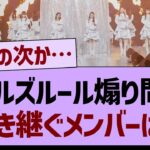 ガールズルール煽り問題、引き継ぐメンバーは？【乃木坂工事中・乃木坂46・乃木坂配信中】