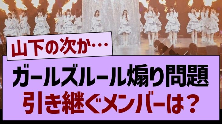 ガールズルール煽り問題、引き継ぐメンバーは？【乃木坂工事中・乃木坂46・乃木坂配信中】