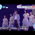 【乃木坂46】ミセス夢コラボ 乃木坂46と豪華ステージ www ZIP! 2024年5月23日 FULL SHOW HD