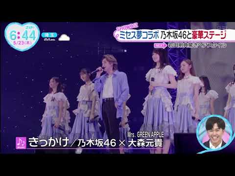 【乃木坂46】ミセス夢コラボ 乃木坂46と豪華ステージ www ZIP! 2024年5月23日 FULL SHOW HD