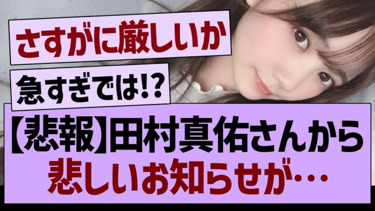 【悲報】田村真佑さんから悲しいお知らせが…【乃木坂工事中・乃木坂46・乃木坂配信中】