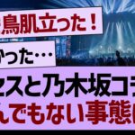 ミセスと乃木坂コラボとんでもない事態に！【乃木坂工事中・乃木坂46・乃木坂配信中】