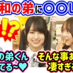 賀喜遥香が井上和の弟に〇〇してあげたと聞いて衝撃を受ける弓木奈於【文字起こし】乃木坂46