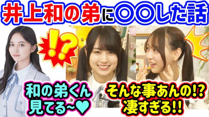 賀喜遥香が井上和の弟に〇〇してあげたと聞いて衝撃を受ける弓木奈於【文字起こし】乃木坂46