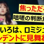 奥田いろは、ロミジュリでアクシデントに見舞われる!!【乃木坂46・乃木坂配信中・乃木坂工事中】