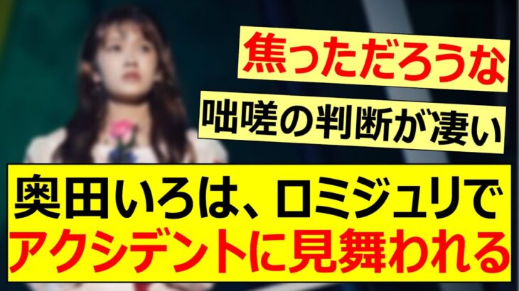 奥田いろは、ロミジュリでアクシデントに見舞われる!!【乃木坂46・乃木坂配信中・乃木坂工事中】