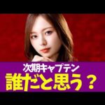 【乃木坂46】次期キャプテン誰だと思う？