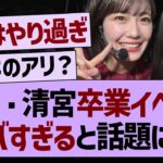 阪口・清宮の卒業イベントがやばすぎた…【乃木坂工事中・乃木坂46・乃木坂配信中】