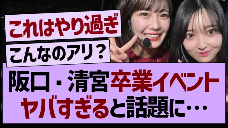 阪口・清宮の卒業イベントがやばすぎた…【乃木坂工事中・乃木坂46・乃木坂配信中】