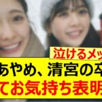 筒井あやめ、清宮レイの卒業についてお気持ち表明する!!【乃木坂46・乃木坂配信中・乃木坂工事中】