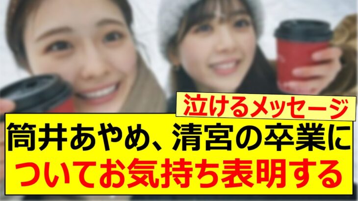 筒井あやめ、清宮レイの卒業についてお気持ち表明する!!【乃木坂46・乃木坂配信中・乃木坂工事中】