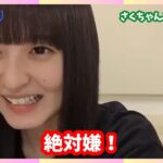 【乃木坂46】大好きだけど〇〇だけは強く拒否する遠藤さくら