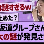 坂道グループさん最大の謎が発見される！【乃木坂46・乃木坂配信中・乃木坂工事中】