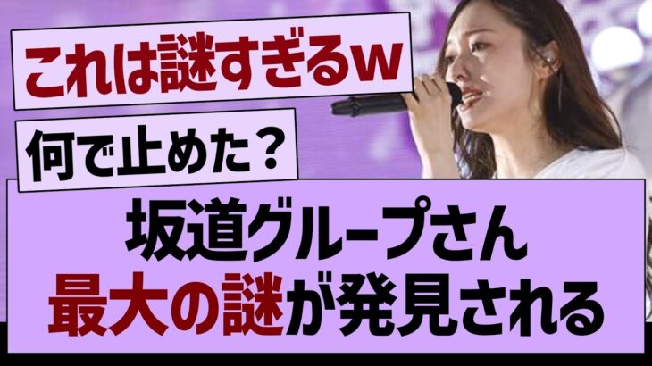 坂道グループさん最大の謎が発見される！【乃木坂46・乃木坂配信中・乃木坂工事中】