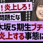 ５期生ブチギレで、大炎上する事態に!?【乃木坂工事中・乃木坂46・乃木坂配信中】