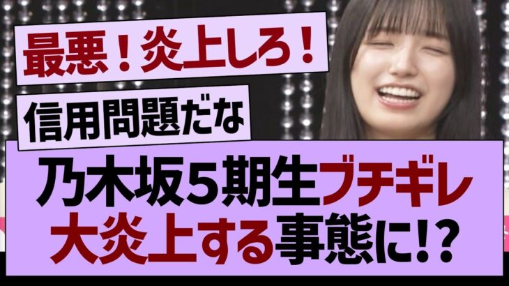 ５期生ブチギレで、大炎上する事態に!?【乃木坂工事中・乃木坂46・乃木坂配信中】