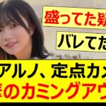 中西アルノ、定点カメラで衝撃のカミングアウトをする!!【乃木坂46・乃木坂配信中・乃木坂工事中】