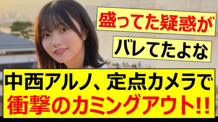 中西アルノ、定点カメラで衝撃のカミングアウトをする!!【乃木坂46・乃木坂配信中・乃木坂工事中】