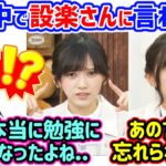 五百城茉央と池田瑛紗、バナナマン設楽に乃木中で教えてもらった事について語る【文字起こし】乃木坂46